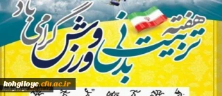 "هفته تربیت بدنی و ورزش گرامی باد"