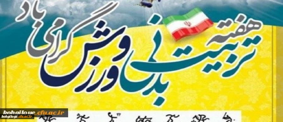 "هفته تربیت بدنی و ورزش گرامی باد" 2