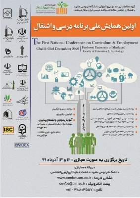 " اولین همایش ملی برنامه درسی و اشتغال " 2