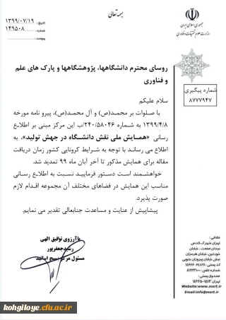 قابل توجه دانشجویان و استادان گرامی

تمدید مهلت دریافت مقاله جهت همایش « نقش دانشگاه در جهش تولید»