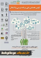 اعلام زمان برگزاری «اولین همایش ملی برنامه درسی و اشتغال» 2