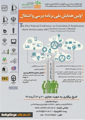 قابل توجه دانشجویان و استادان گرامی

اعلام زمان برگزاری «اولین همایش ملی برنامه درسی و اشتغال»