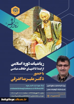 قابل توجه دانشجویان و استادان گرامی

فراخوان برگزاری دوره مجازی سلسله جلسات ره دانش1(ریاضیات دوره اسلامی) در دانشگاه کاشان