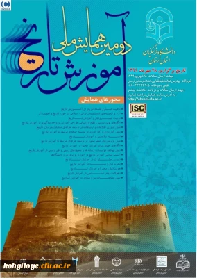 قابل توجه دانشجویان و استادان و کارکنان گرامی

دومین همایش ملی آموزش تاریخ در دانشگاه فرهنگیان استان لرستان