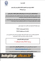 اطلاعیه شماره 1 انتخابات شورای صنفی پردیس کوثر یاسوج 2