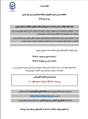 اطلاعیه شماره 1 انتخابات شورای صنفی پردیس کوثر یاسوج 2