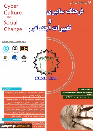 قابل توجه دانشجویان و استادان گرامی

 اولین کنفرانس ملی فرهنگ سایبری وتغییرات اجتماعی 