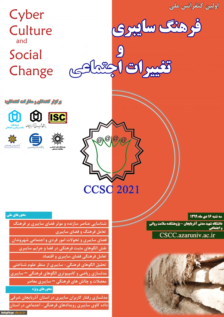  اولین کنفرانس ملی فرهنگ سایبری وتغییرات اجتماعی  2