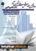 دوازدهمین همایش ملی تخصصی آمار دانشگاه پیام نور 2