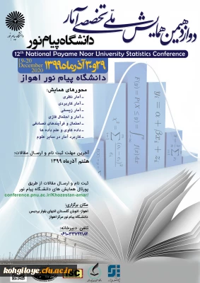 قابل توجه دانشجویان و استادان گرامی

دوازدهمین همایش ملی تخصصی آمار دانشگاه پیام نور