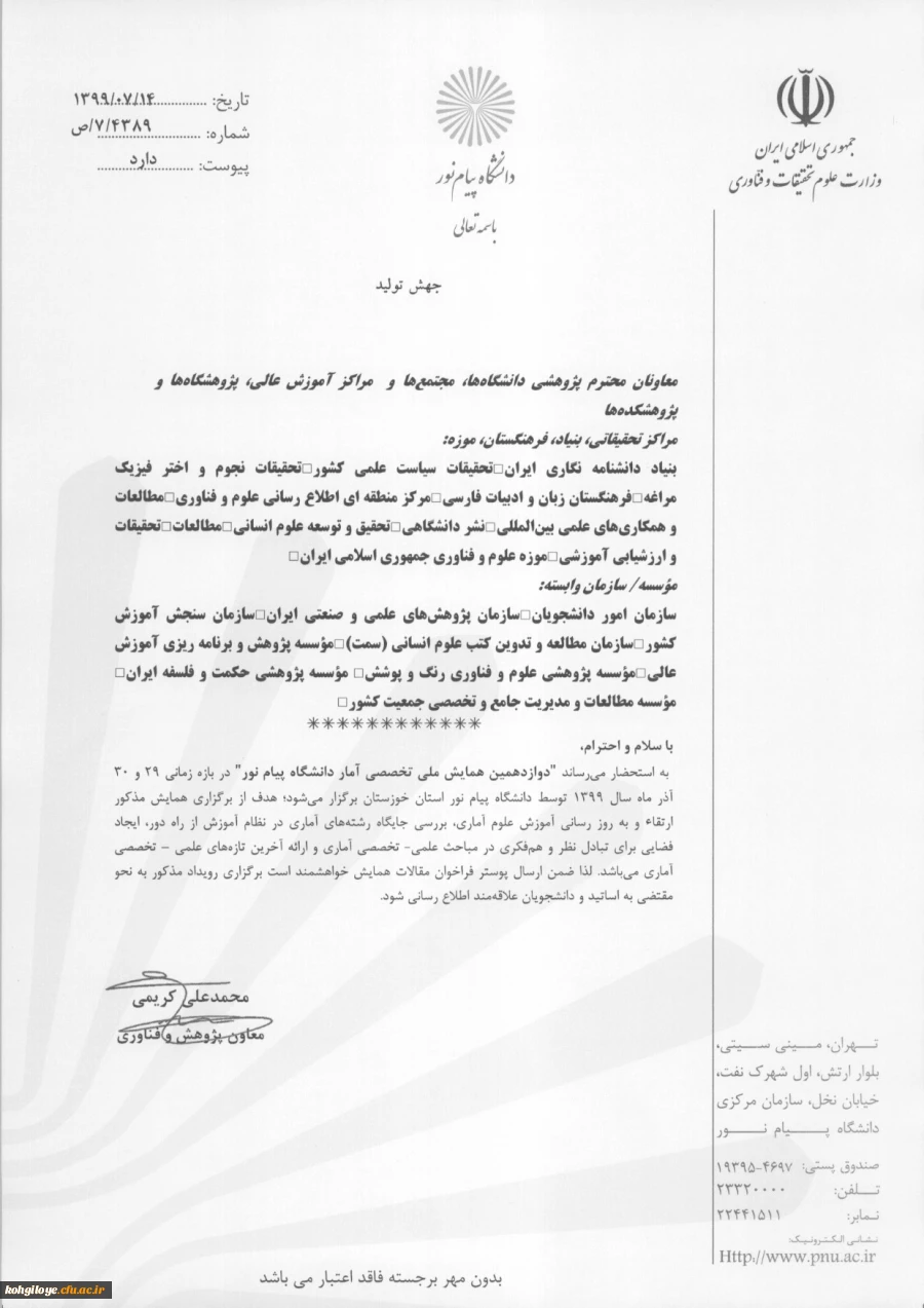 دوازدهمین همایش ملی تخصصی آمار دانشگاه پیام نور 3