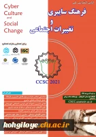 اعلام زمان برگزاری کنفرانس ملی فرهنگ سایبری و تغییرات اجتماعی 2