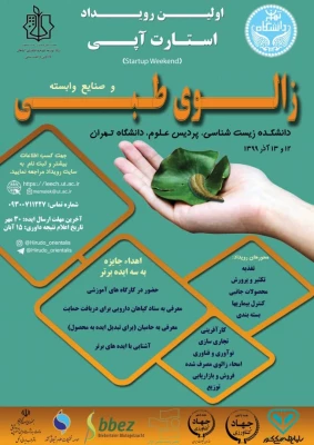 برگزاری همایش زالوی طبی و صنایع وابسته(استارت آپی) 2