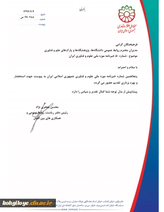 قابل توجه دانشجویان و استادان گرامی

شماره50 خبرنامه موزه ملی علوم فناوری جمهوری اسلامی ایران