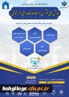 همایش ملی قرآن و مطالعات ادبی و اجتماعی 2