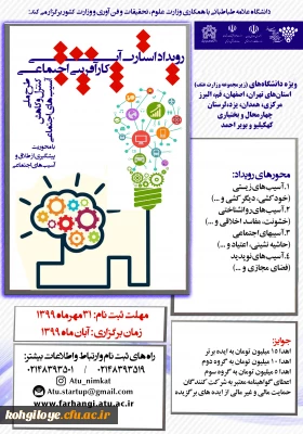قابل توجه دانشجویان و استادان گرامی

رویداد استار آپی کارآفرینی اجتماعی