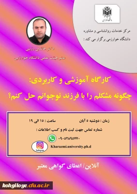 قابل توجه دانشجویان و استادان گرامی

فراخوان برگزاری کارگاه آموزشی:
«چگونه مشکلم را با فرزند نوجوانم حل کنم؟»