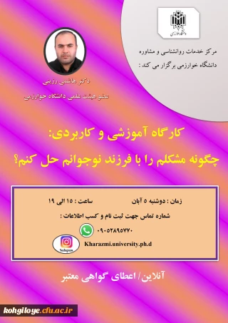 قابل توجه دانشجویان و استادان گرامی

فراخوان برگزاری کارگاه آموزشی:
«چگونه مشکلم را با فرزند نوجوانم حل کنم؟»