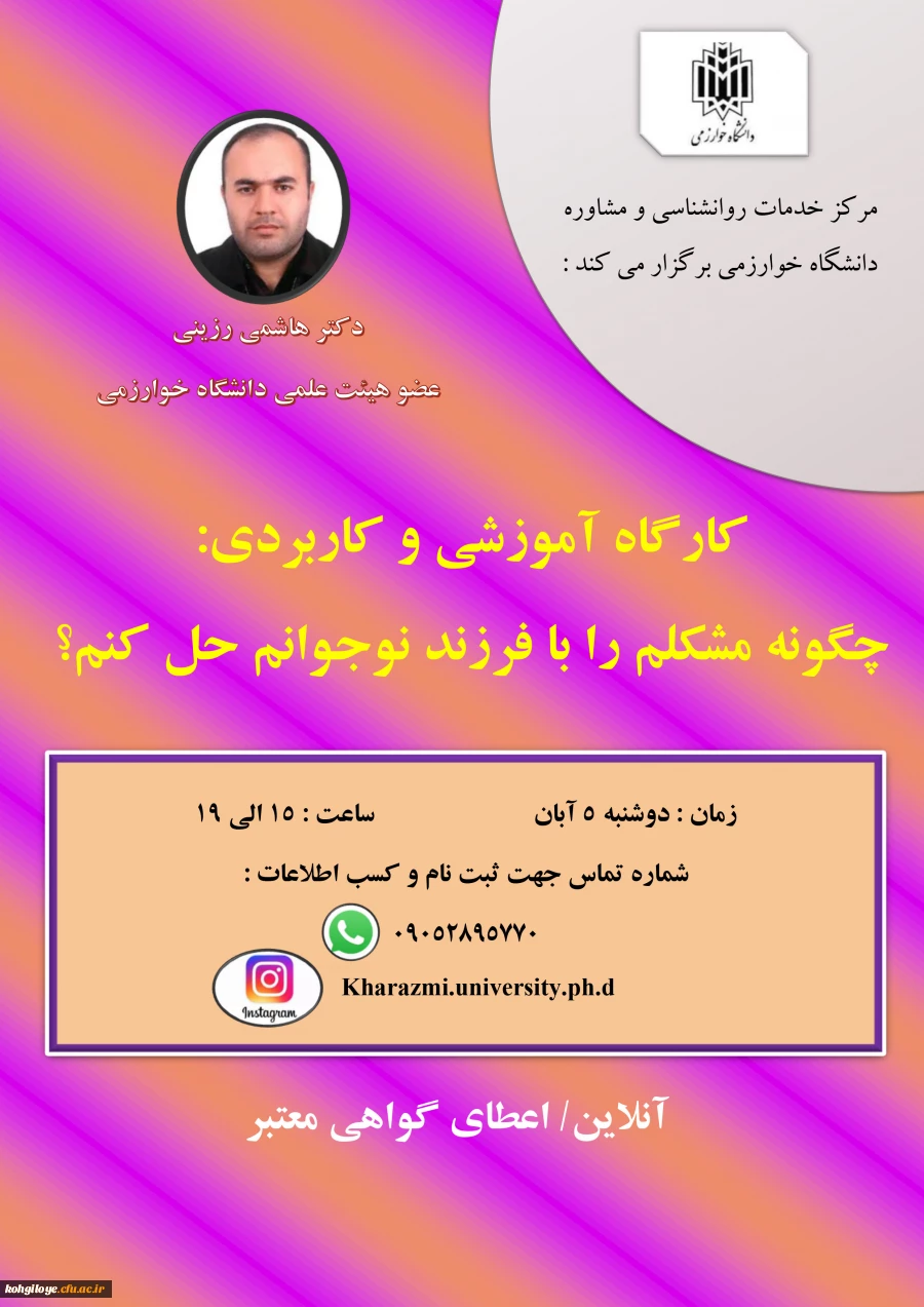 فراخوان برگزاری کارگاه آموزشی:
«چگونه مشکلم را با فرزند نوجوانم حل کنم؟» 2