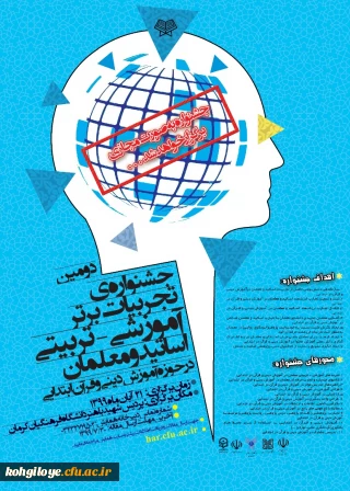 "جشنواره تجربیات برتر آموزشی- تربیتی اساتید و معلمان در حوزه آموزش دینی و قرآن ابتدایی" 