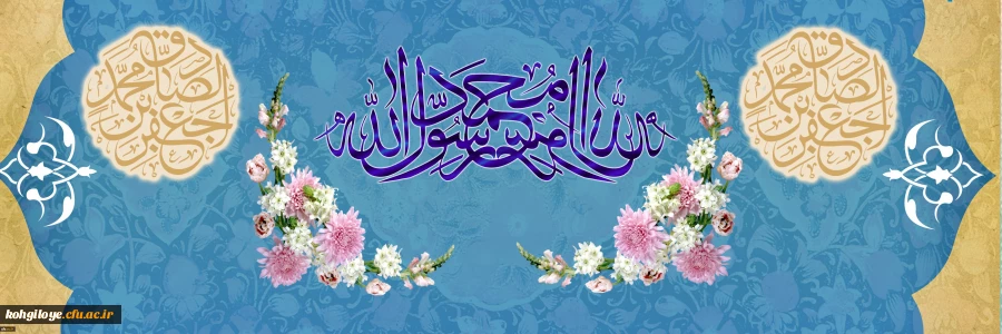 میلاد سراسر نور رسول مهربانی حضرت محمد(ص) و مؤسس مکتب جعفری حضرت امام صادق(ع) و هفقته وحدت گرامی باد! 2