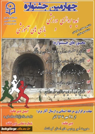 "چهارمین جشنواره ایده پردازی ورزشی و بازی های آموزشی دانشجویان و کارکنان (هیأت علمی و غیر هیأت علمی) دانشگاه فرهنگیان"