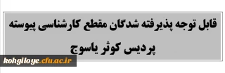 قابل توجه کلیه پذیرفته شدگان نهایی مقطع کارشناسی پیوسته 1399 پردیس کوثر یاسوج

اعلام زمان و نحوه ثبت نام غیر حضوری نو دانشجویان