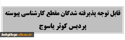 قابل توجه کلیه پذیرفته شدگان نهایی مقطع کارشناسی پیوسته 1399 پردیس کوثر یاسوج

اعلام زمان و نحوه ثبت نام غیر حضوری نو دانشجویان
