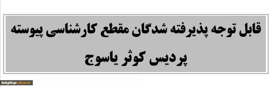 اعلام زمان و نحوه ثبت نام غیر حضوری نو دانشجویان 2