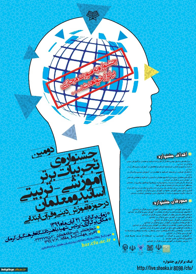 جشنواره تجربیات برترآموزشی-تربیتی اساتید و معلمان در حوزه آموزش دینی و قرآن ابتدایی و کارگاه مربوطه 2