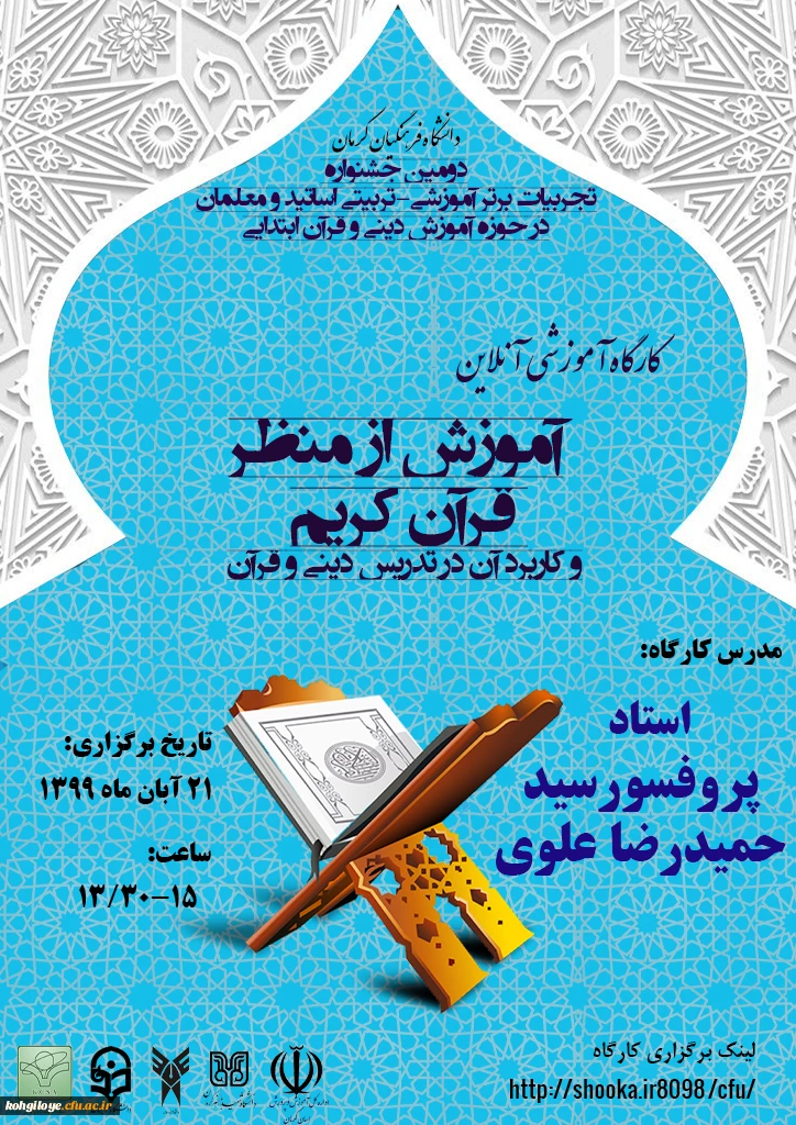 جشنواره تجربیات برترآموزشی-تربیتی اساتید و معلمان در حوزه آموزش دینی و قرآن ابتدایی و کارگاه مربوطه 3