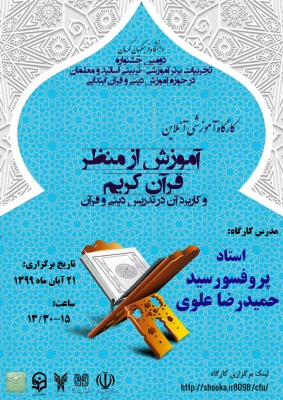 جشنواره تجربیات برترآموزشی-تربیتی اساتید و معلمان در حوزه آموزش دینی و قرآن ابتدایی و کارگاه مربوطه 3