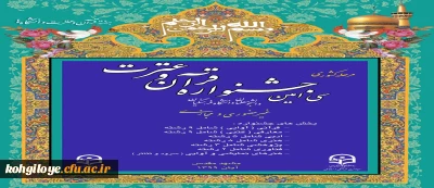 برگزاری مرحله کشوری سی امین جشنواره قرآن و عترت دانشجویان دانشگاه فرهنگیان