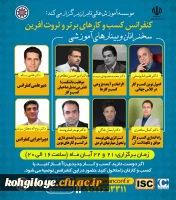 اولین کنفرانس ملی مدیریت کسب و کارهای برتر و ثروت آفرین 3