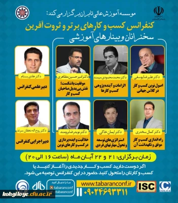 قابل توجه دانشجویان و استادان گرامی

اولین کنفرانس ملی مدیریت کسب و کارهای برتر و ثروت آفرین