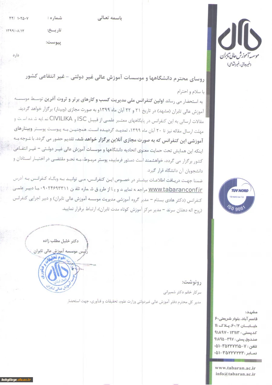 اولین کنفرانس ملی مدیریت کسب و کارهای برتر و ثروت آفرین 4