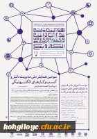 سومین همایش مدیریت دانش و کسب کارهای الکترونیکی 5