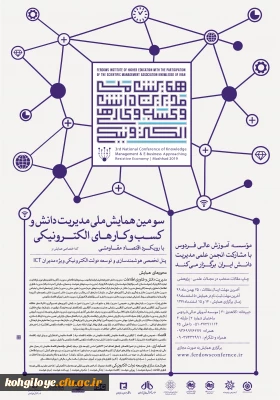 قابل توجه دانشجویان و استادان گرامی

سومین همایش مدیریت دانش و کسب کارهای الکترونیکی
