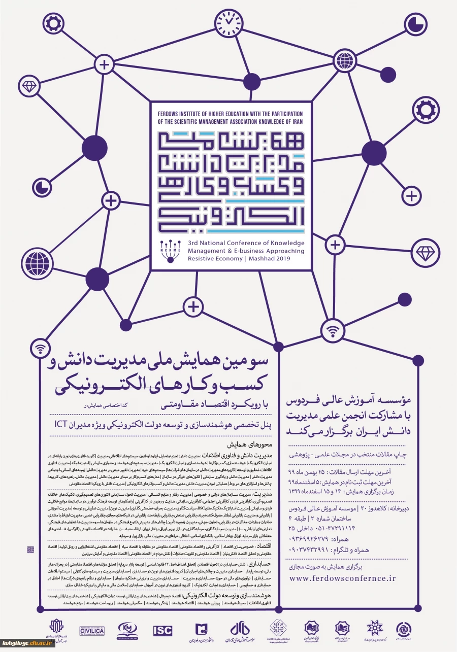 سومین همایش مدیریت دانش و کسب کارهای الکترونیکی 5