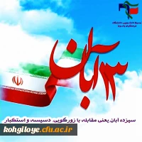 تولید محتوا متناسب با روز ملی مبارزه با استکبار جهانی 2