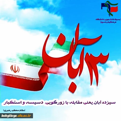 به همت بسیج دانشجویی دانشگاه فرهنگیان استان انجام شد:

تولید محتوا متناسب با روز ملی مبارزه با استکبار جهانی