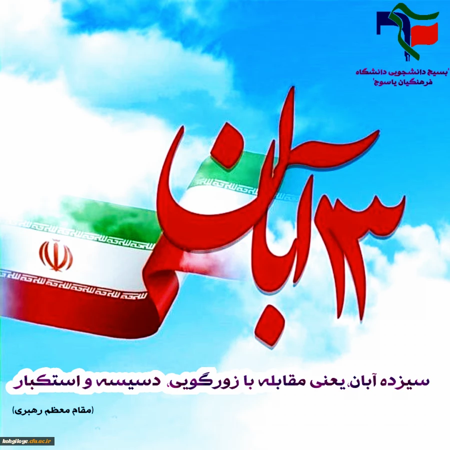 تولید محتوا متناسب با روز ملی مبارزه با استکبار جهانی 2