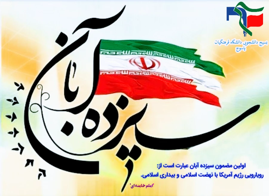 تولید محتوا متناسب با روز ملی مبارزه با استکبار جهانی 3