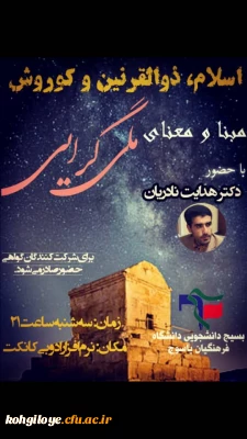 به همت بسیج دانشجویی دانشگاه فرهنگیان استان برگزار شد:

کارگاه آشنایی با معنا و مفهوم ملی گرایی و بررسی مسئله کوروش و ذوالقرنین. 