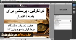 کارگاه آشنایی با معنا و مفهوم ملی گرایی و بررسی مسئله کوروش و ذوالقرنین.  3