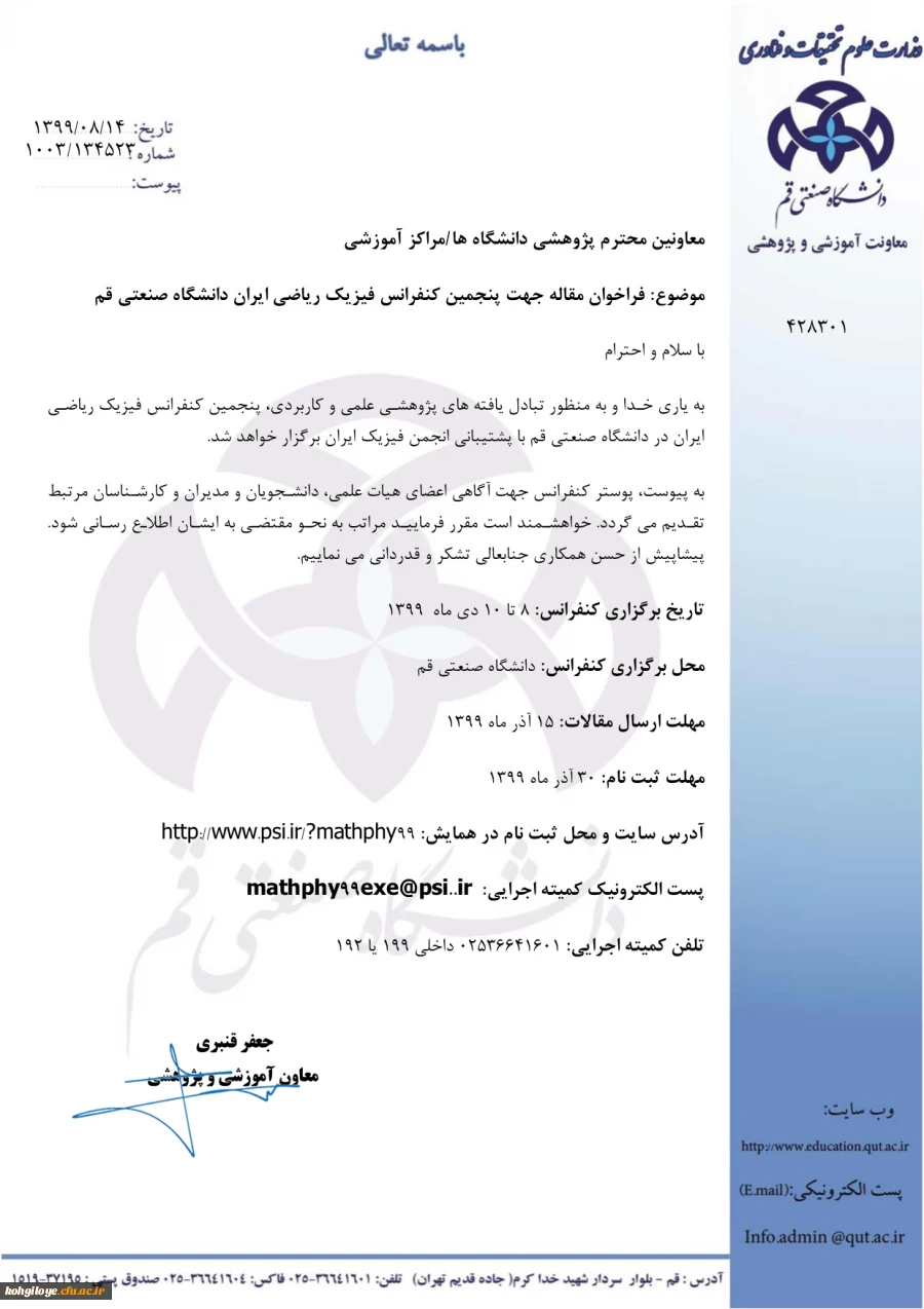 فراخوان مقاله جهت «پنجمین کنفرانس ملی فیزیک ریاضی ایران» 2