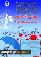 فراخوان پویش دانشجومعلمان اخلاق مدار، ایران سربلند 2