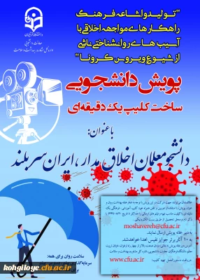 پویش دانشجومعلمان اخلاق مدار، ایران سربلند