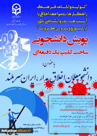 پویش دانشجومعلمان اخلاق مدار، ایران سربلند