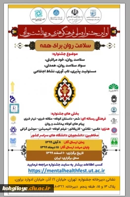 فراخوان اولین جشنواره ملی فرهنگی، هنری و بهداشت روانی دانشجویی